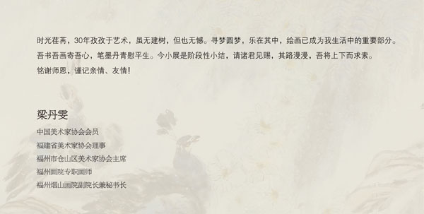 花间寻梦——梁丹雯花鸟画作品展将在福州画院举行
